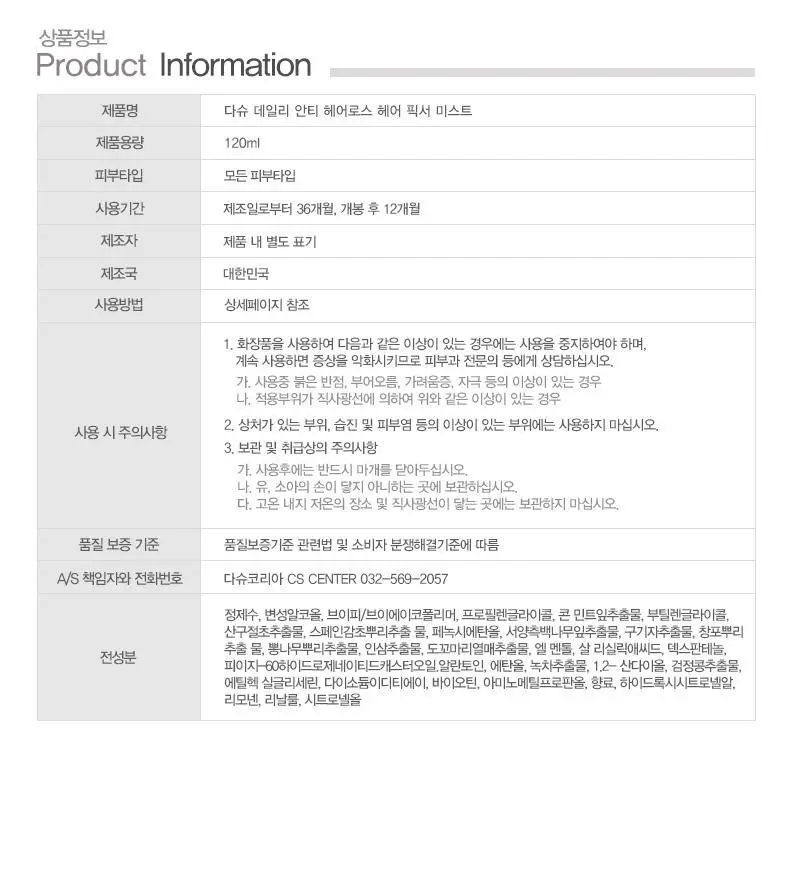 [변우석 Pick]다슈 안티헤어로스 픽서미스트 120ml (탈모증상완화) 상세페이지 12